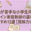 国語が苦手な小学生向けオンライン家庭教師の選び方とおすすめ12選【読解力UP】