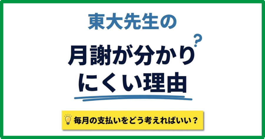 東大先生の月謝が分かりにくい理由｜毎月の支払いをどう考えればいい？