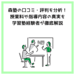 森塾の口コミ・評判を分析！授業料や指導内容の真実を学習塾経験者が徹底解説