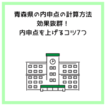 青森県の内申点の計算方法｜効果抜群！内申点を上げるコツ7つ