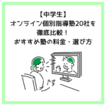 【中学生】オンライン個別指導塾20社を徹底比較！おすすめ塾の料金・選び方