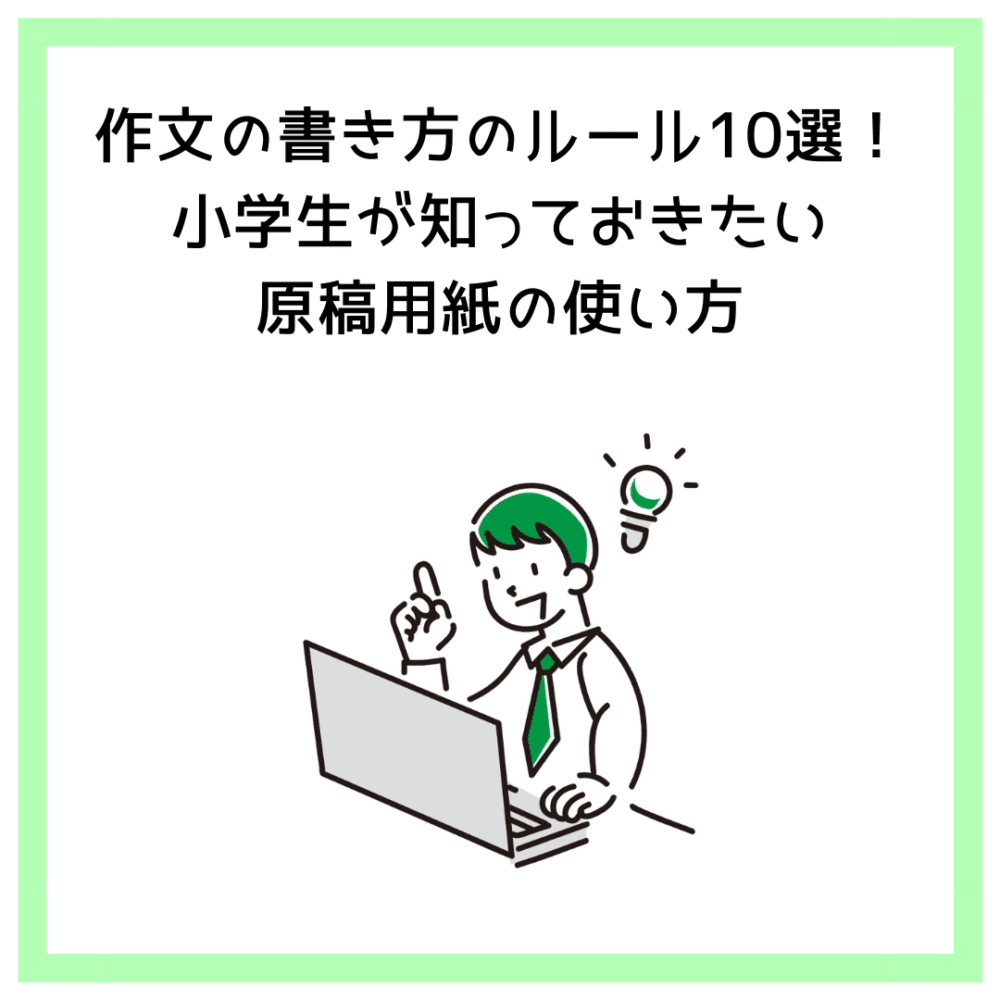 作文の書き方のルール10選！小学生が知っておきたい原稿用紙の使い方