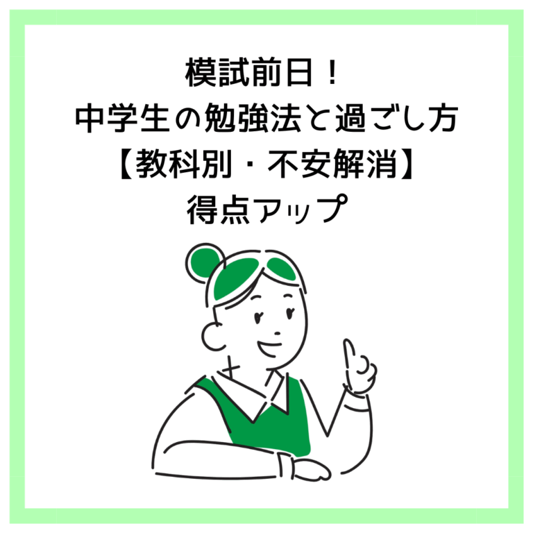 模試前日！中学生の勉強法と過ごし方【教科別・不安解消】得点アップ