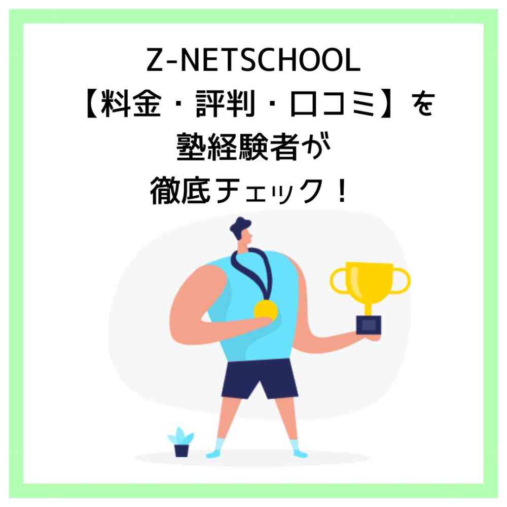 Z-NETSCHOOL【料金・評判・口コミ】を塾経験者が徹底チェック！