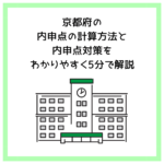 京都府の内申点の計算方法と内申点対策をわかりやすく5分で解説