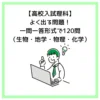 【高校入試理科】よく出る問題！一問一答形式で120問（生物・地学・物理・化学）