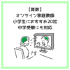 【算数】オンライン家庭教師小学生におすすめ20社！中学受験対応