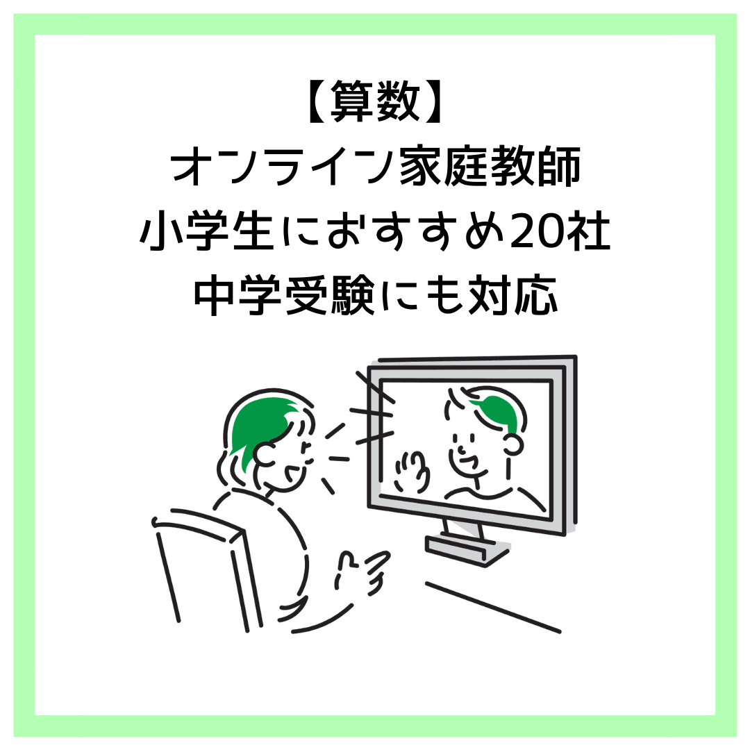 【算数】オンライン家庭教師小学生におすすめ20社！中学受験対応