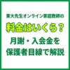 東大先生オンライン家庭教師の料金はいくら？月謝・入会金を保護者目線で解説