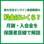 東大先生オンライン家庭教師の料金はいくら？月謝・入会金を保護者目線で解説