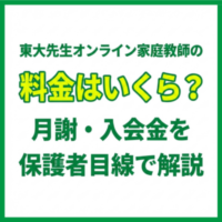 東大先生オンライン家庭教師の料金はいくら？月謝・入会金を保護者目線で解説