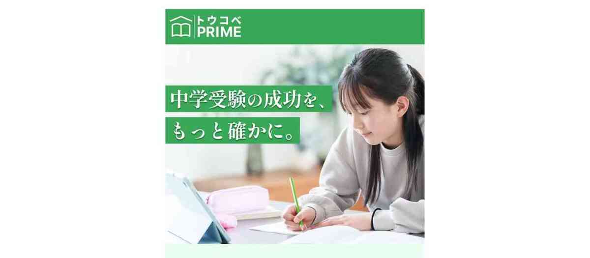 【中学受験】トウコベPRIMEとは？通常コースとの違いと向いている小学生