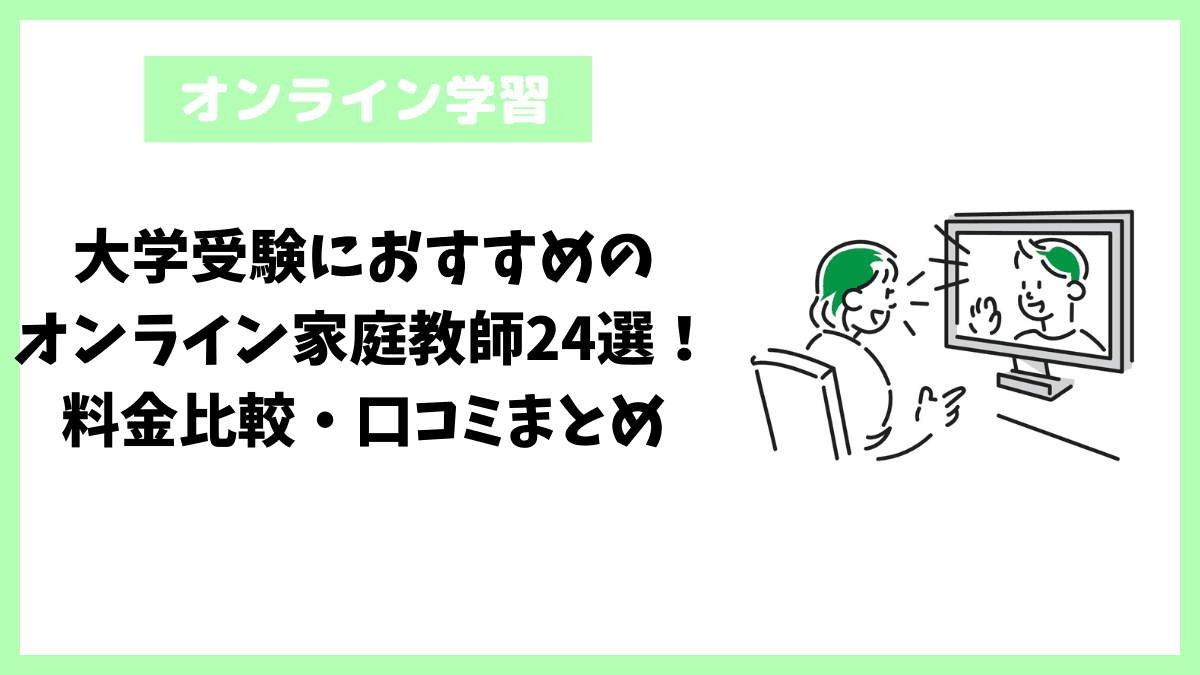 大学受験におすすめのオンライン家庭教師24選!料金比較・口コミまとめ 大学受験におすすめのオンライン家庭教師24選!料金比較・口コミまとめ