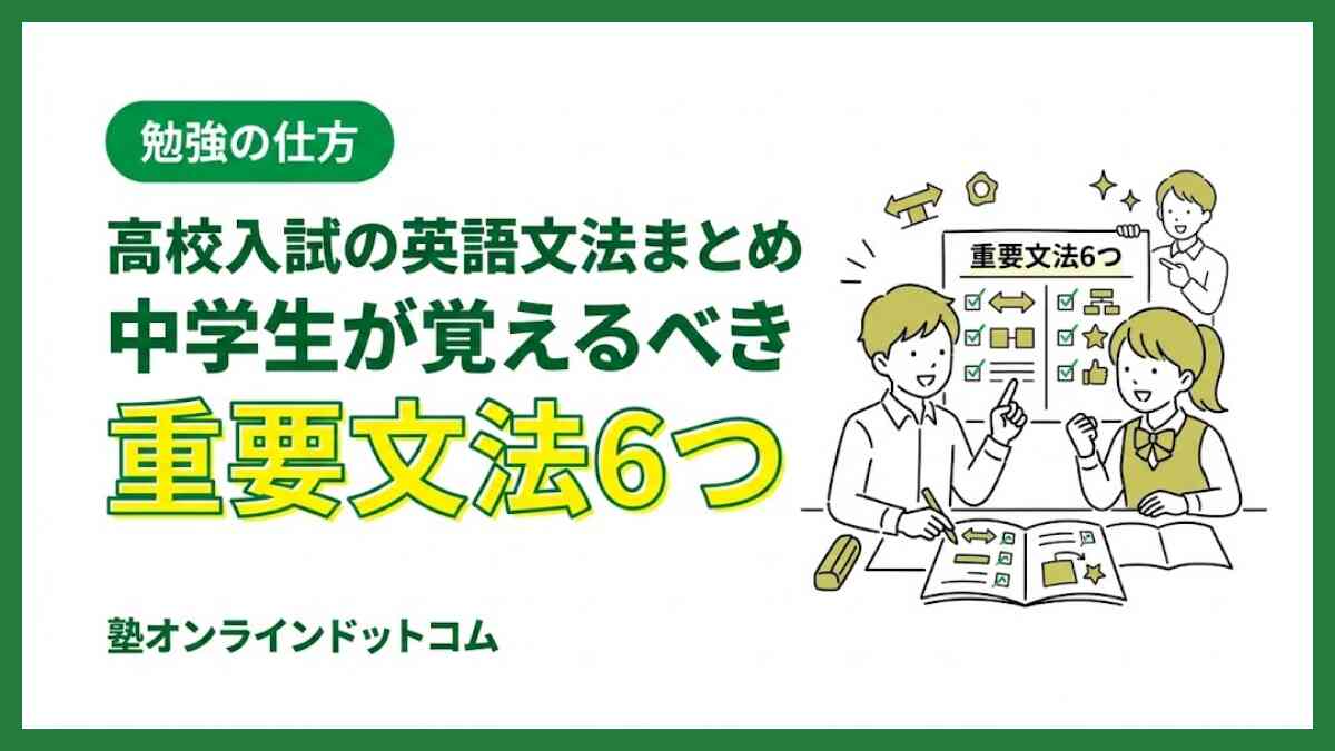高校入試の英語文法まとめ|中学生が覚えるべき重要文法6つ 高校入試の英語文法まとめ|中学生が覚えるべき重要文法6つ