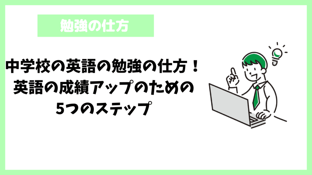 中学校の英語の勉強の仕方！英語の成績アップのための5つのステップ