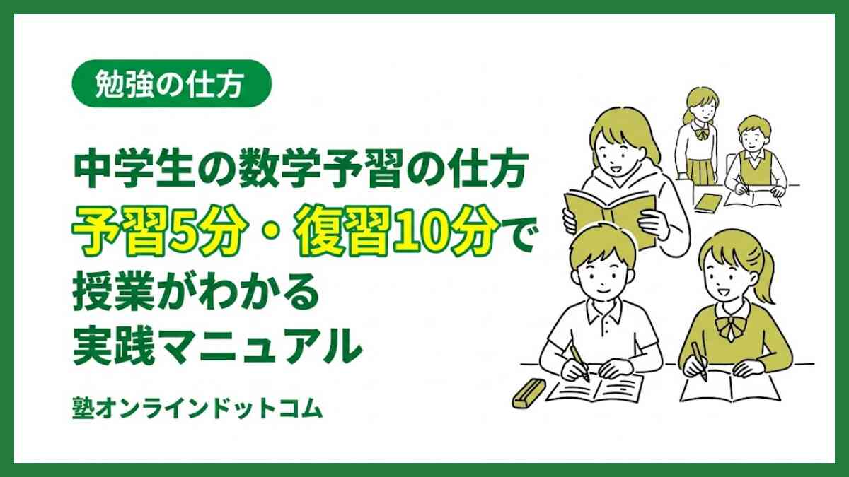 中学生の数学予習の仕方｜予習5分・復習10分で授業がわかる実践マニュアル