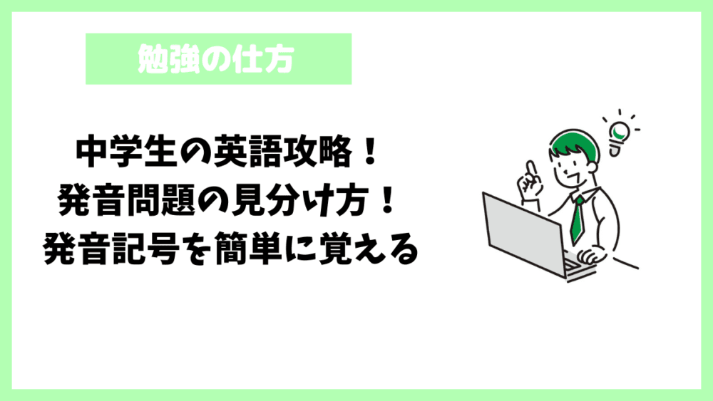 中学生の英語攻略！発音問題の見分け方！発音記号を簡単に覚える