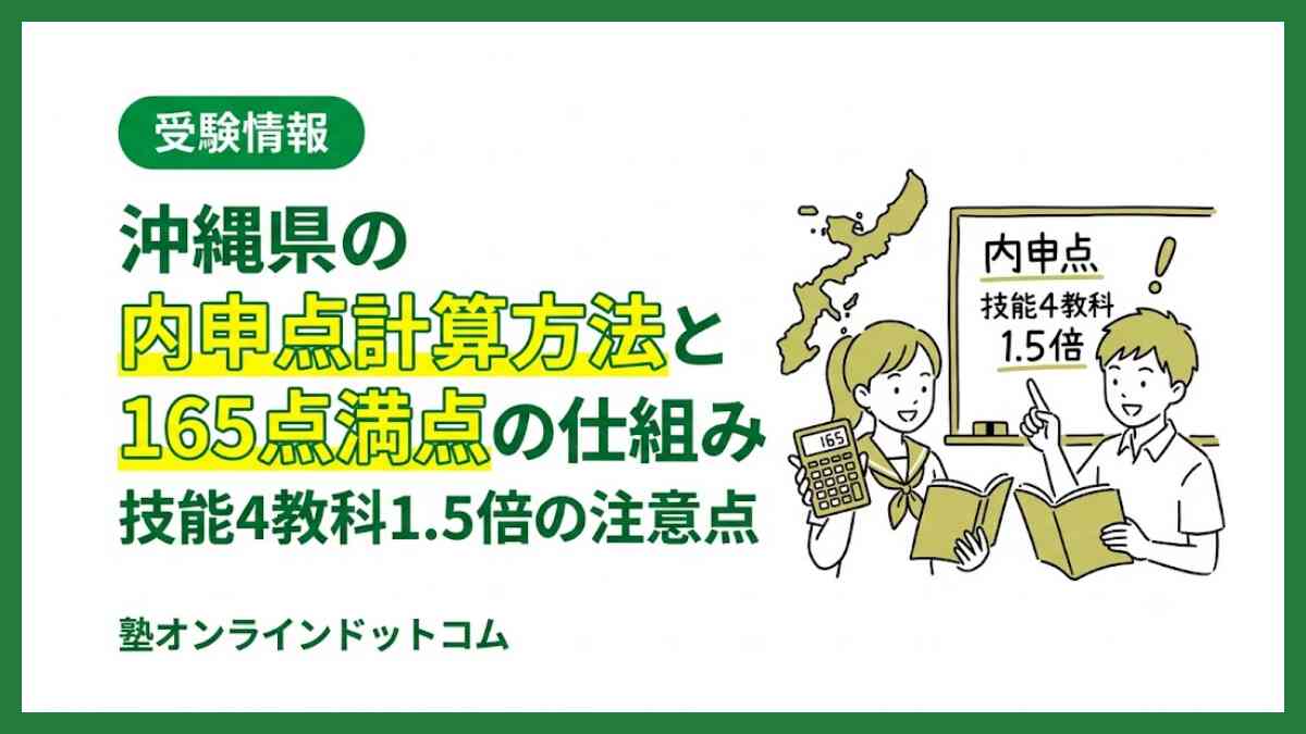 沖縄県の内申点計算方法と165点満点の仕組み｜技能4教科1.5倍の注意点