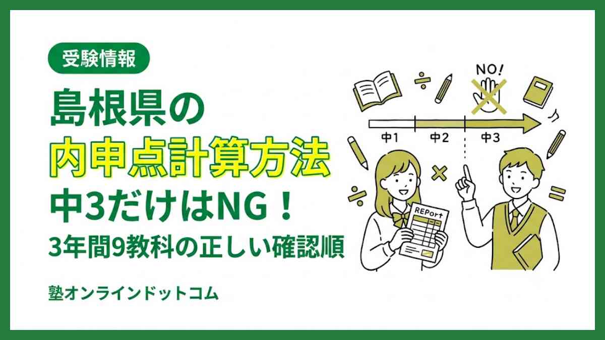 島根県の内申点計算方法｜中3だけはNG！3年間9教科の正しい確認順
