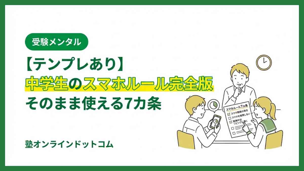【テンプレあり】中学生のスマホルール完全版｜そのまま使える7カ条