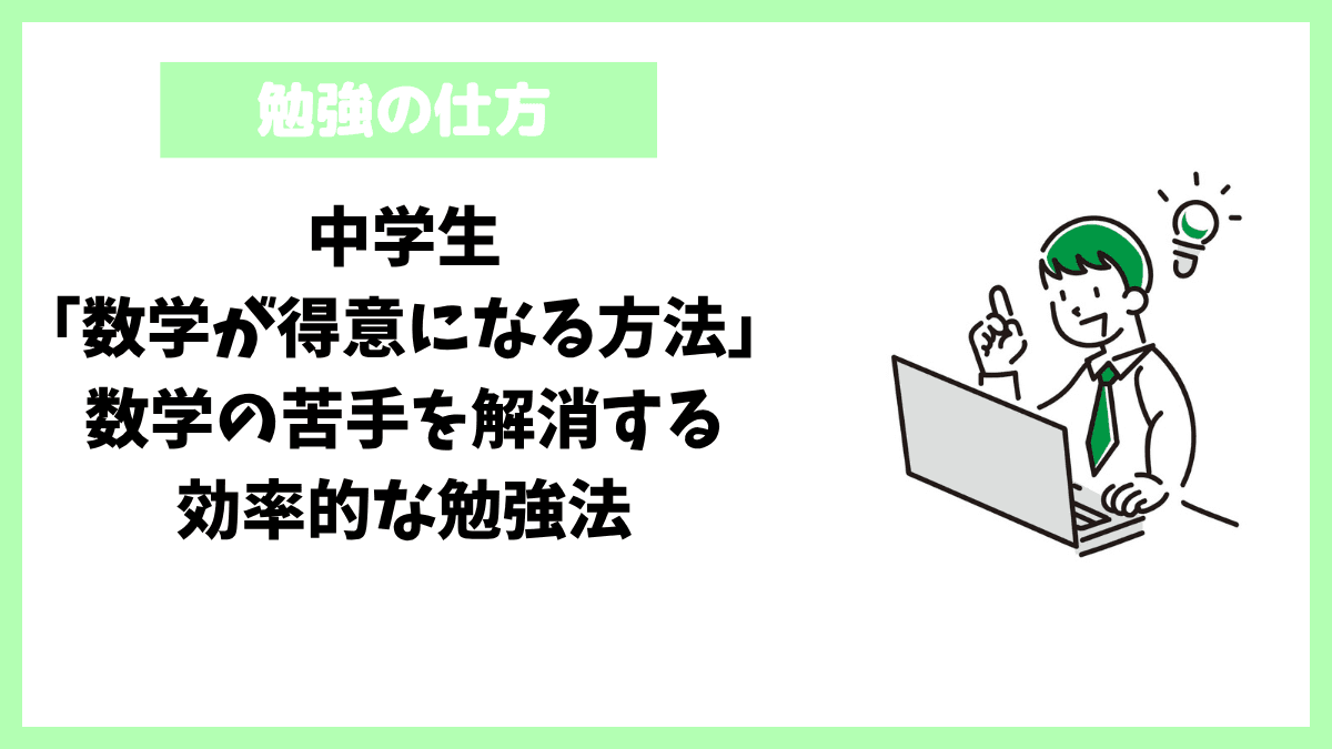 中学生「数学が得意になる方法」数学の苦手を解消する効率的な勉強法 中学生「数学が得意になる方法」数学の苦手を解消する効率的な勉強法