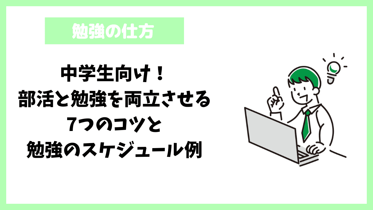 中学生向け!部活と勉強を両立させる7つのコツと勉強のスケジュール例 中学生向け!部活と勉強を両立させる7つのコツと勉強のスケジュール例