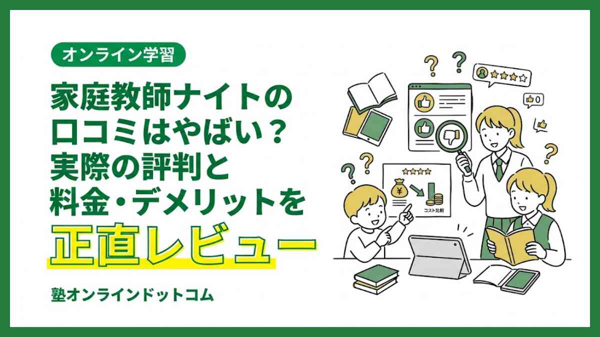 家庭教師ナイトの口コミはやばい？実際の評判と料金・デメリットを正直レビュー