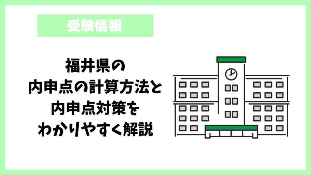 福井県の内申点の計算方法と内申点対策をわかりやすく解説