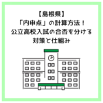【島根県】「内申点」の計算方法！公立高校入試の合否を分ける対策と仕組み