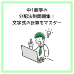 中1数学の分配法則問題集！文字式の計算をマスター