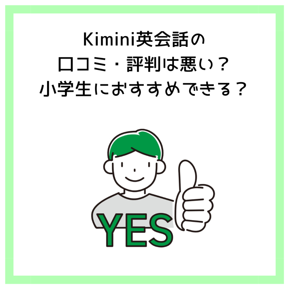 Kimini英会話の口コミ・評判は悪い？小学生におすすめできる？