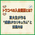 トウコベの入会面談とは？東大生が作る“成績UPカリキュラム”と授業内容