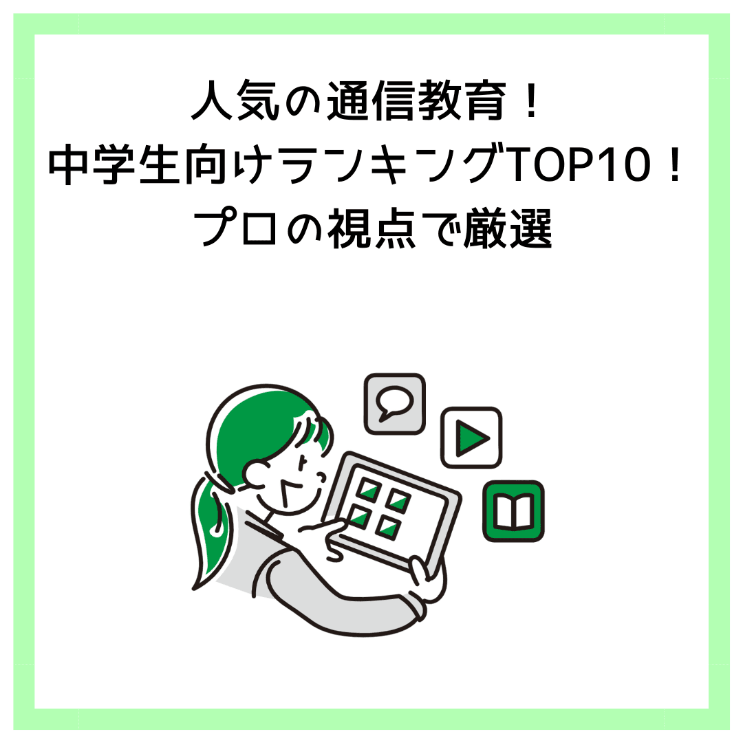 人気の通信教育！中学生向けランキングTOP10！プロの視点で厳選