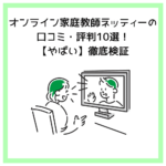オンライン家庭教師ネッティーの口コミ・評判10選！【やばい】徹底検証