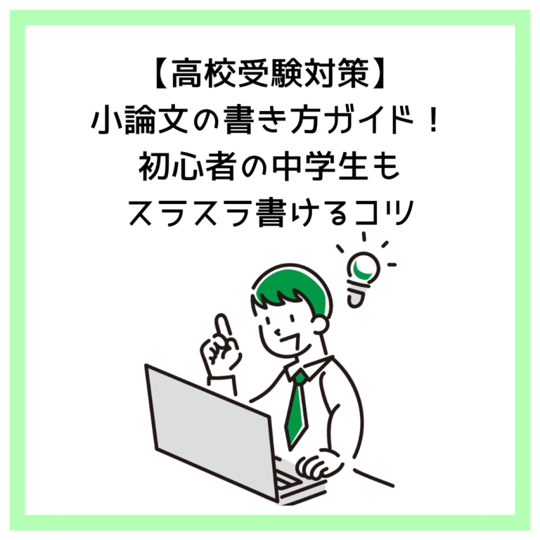【高校受験対策】小論文の書き方ガイド！初心者の中学生もスラスラ書けるコツ
