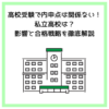 高校受験で内申点は関係ない！私立高校は？影響と合格戦略を徹底解説