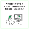 大学受験におすすめのオンライン家庭教師24選！料金比較・口コミまとめ