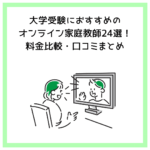 大学受験におすすめのオンライン家庭教師24選！料金比較・口コミまとめ