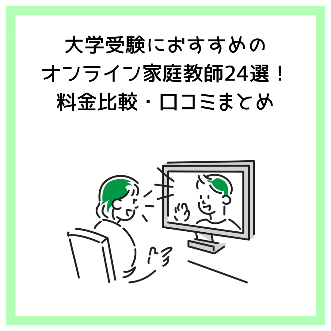 大学受験におすすめのオンライン家庭教師24選！料金比較・口コミまとめ