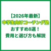 【2026年最新】中学生向けコーチング塾おすすめ8選！費用と選び方も解説