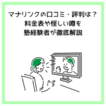 マナリンクの口コミ・評判は？料金表や怪しい噂を塾経験者が徹底解説