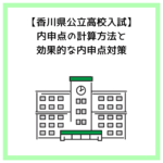 【香川県公立高校入試】内申点の計算方法と効果的な内申点対策