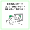 家庭教師のガンバの口コミ・評判はやばい？料金は高い？徹底比較！