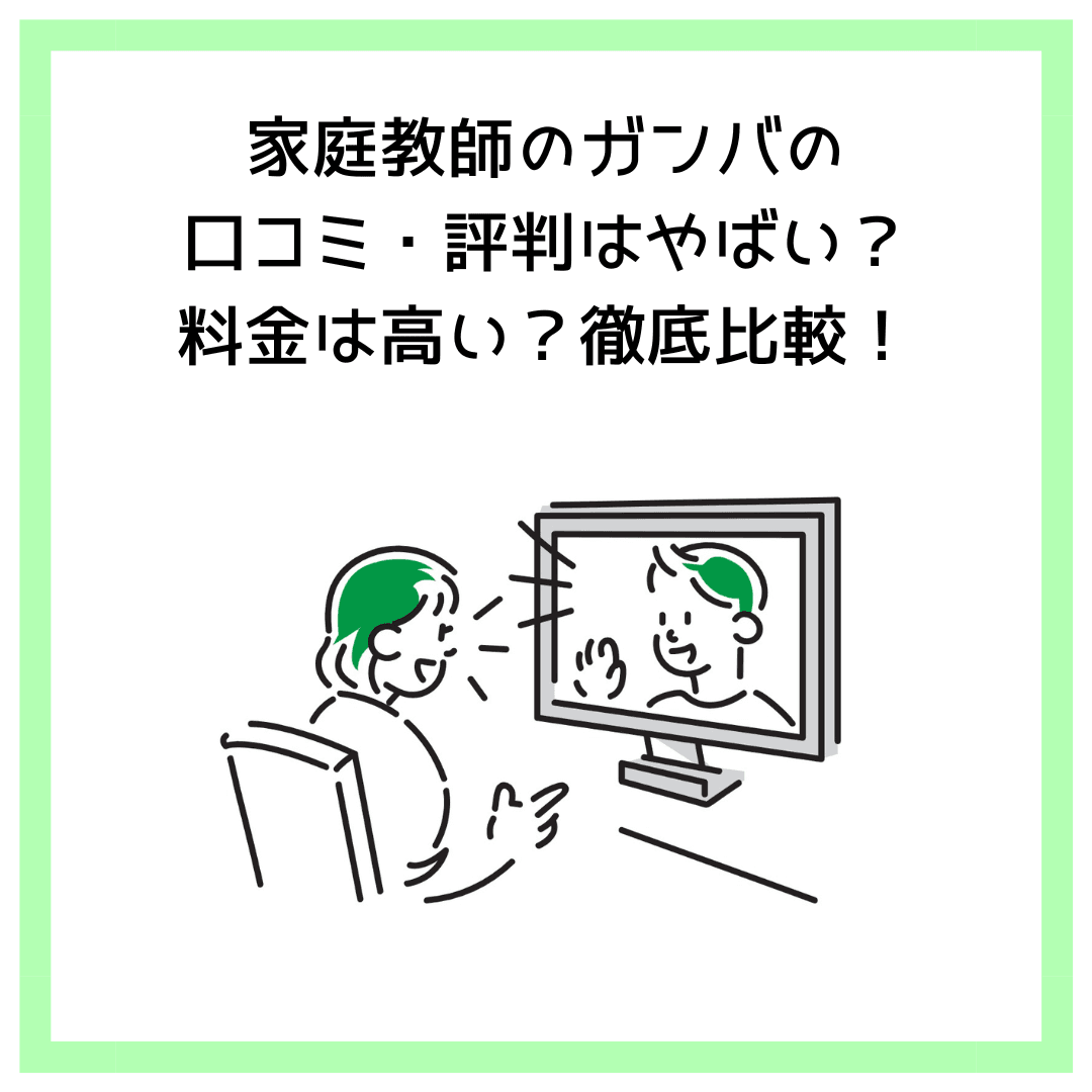 家庭教師のガンバの口コミ・評判はやばい？料金は高い？徹底比較！
