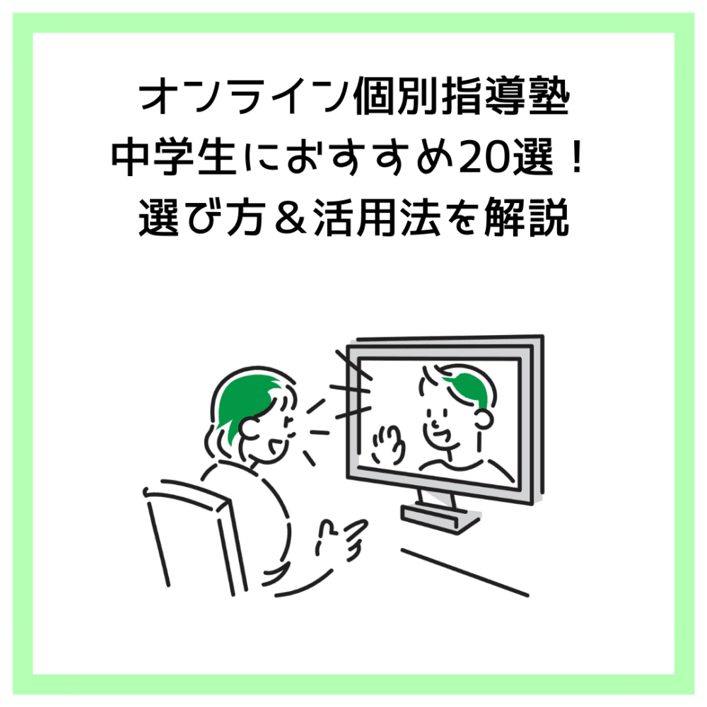 オンライン個別指導塾中学生におすすめ20選！選び方＆活用法を解説