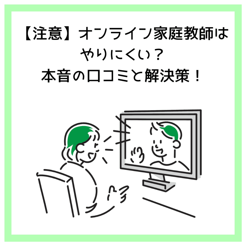 【注意】オンライン家庭教師はやりにくい？本音の口コミと解決策！