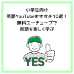 小学生向け英語YouTubeおすすめ10選！無料ユーチューブで英語を楽しく学ぶ