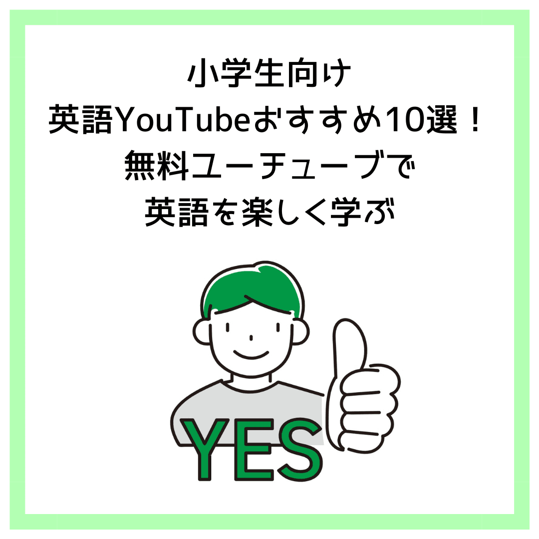 小学生向け英語YouTubeおすすめ10選！無料ユーチューブで英語を楽しく学ぶ