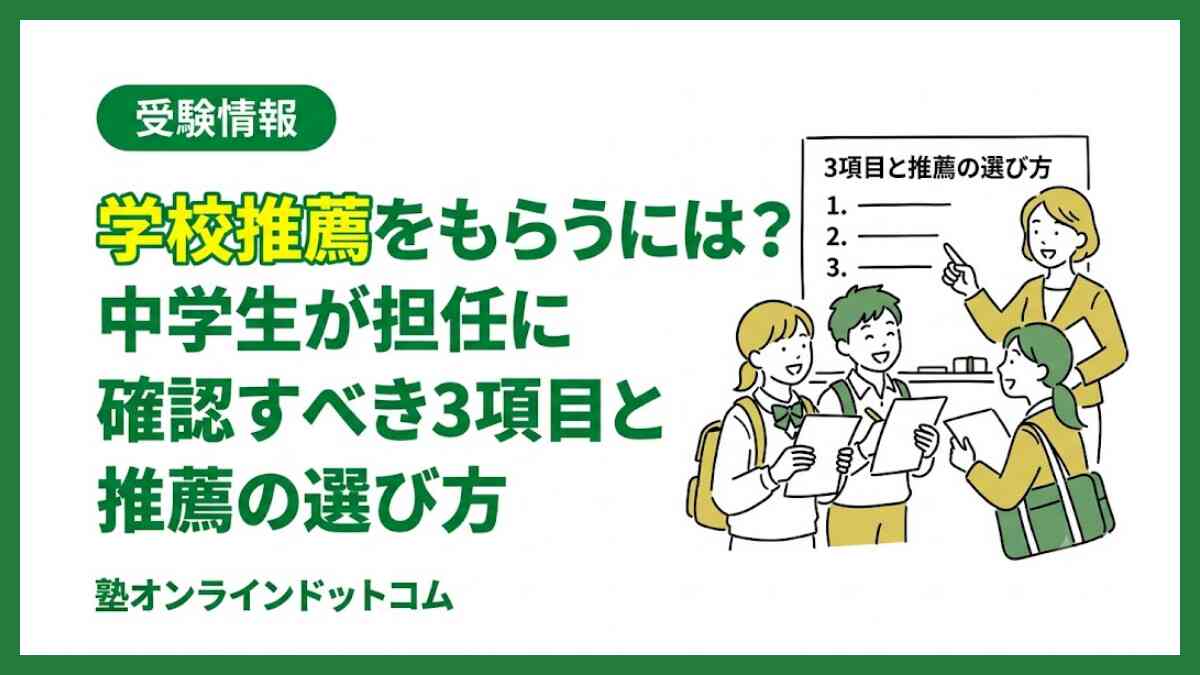 学校推薦をもらうには？中学生が担任に確認すべき3項目と推薦の選び方