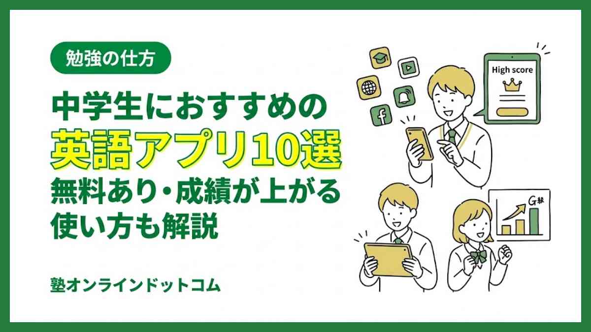 中学生におすすめの英語アプリ10選｜無料あり・成績が上がる使い方も解説